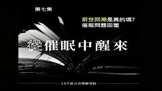 前世回溯是真的嗎!? ｜催眠問題回覆 (因為是課程錄音所以會有其他學員的聲音)-從催眠中醒來Podcast 第七集｜#曼陀羅禪卡 #催眠課程 #催眠教學 #塔羅課程 #希塔課程 #LGT語言引導師