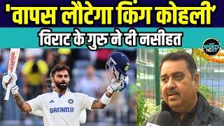 Virat Kohli batting form: Coach Rajkumar Sharma ने विराट कोहली की वापसी पर क्या कहा? | SportsNext