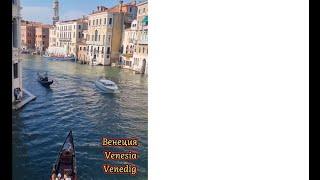 Венеция. Venesia. Venedig