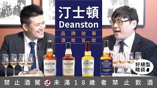 工業時代棉花廠蛻變的熟成聖殿 汀士頓 DEANSTON  威士忌品牌系列 Part 35｜好總監瞎談