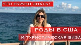 Роды и туристическая виза США. Что нового?