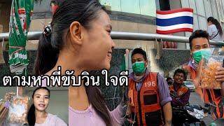 สาวลาวตามหาพี่ขับวินมอไซค์ใจดีที่เคยไปส่งแล้ว แล้วไม่เอาเงิน/ຕາມຫາອ້າຍຂັບວິນທີ່ບໍ່ເອົາເງິນ