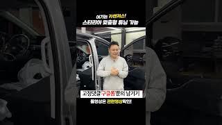 스타리아 시트 폴딩 평탄화  #스타리아 #튜닝 #시트 #튜닝카 #shorts