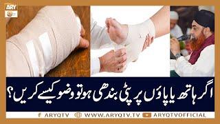 ہاتھ یا پاون پر پتی ہونے کی سورت میں آواز کا حکم | مفتی اکمل | اے آر وائی کیو ٹی وی