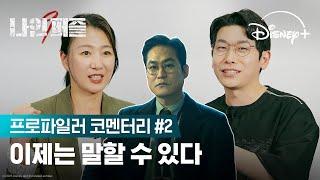 퍼즐 연쇄살인 사건은 왜 시작됐을까? | [나인 퍼즐] 프로파일러 코멘터리 2편 | 디즈니+