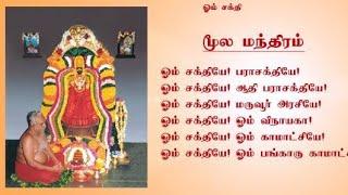 முல மந்திரம் | Moola Manthiram | Melmaruvathur Adhiparasakthi