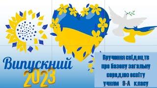Випуск -  2023.   9-А клас