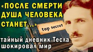 Душа после смерти превратится... Рассекреченный дневник Тесла шокирует!