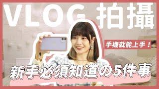 該怎麼拍 Vlog｜5 個新手一拍就上手的 Vlog 小技巧｜超級入門！有手機就能拍 Vlogmas｜攝影、燈光、收音該注意什麼？｜【YYの少女日記】