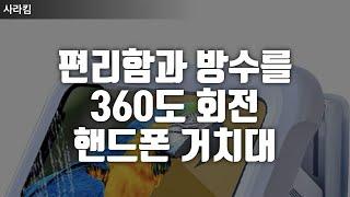 360도 회전으로 완벽한 시야! 방수 핸드폰 거치대 주방, 욕실 어디서든 자유롭게! 360도 방수 거치대