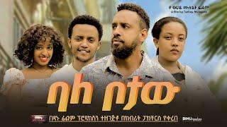 ባለ ቦታው - Ethiopian Movie Bale Botaw 2024 Full Length Ethiopian Film BaleBotaw 2024