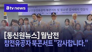 [B tv 통신원 뉴스]월남전 참전유공자 북콘서트 "감사합니다"