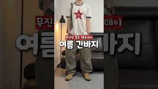 여름에도 긴 바지만 입으시는 분? 블프라서 가격은 더 착해요