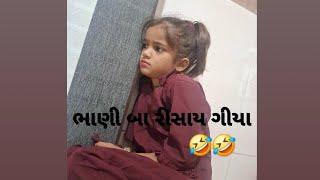 અમારા ભાણી બા રીસાય ગીયા.#meni vlog 