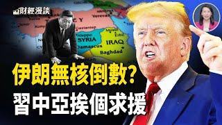 川普發最後通牒，伊朗無核倒計時？習近平中亞挨個求援【財經漫談】