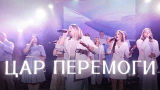 Цар перемоги | Гурт Надія | Worship band Hope SOL | King of Victory - Watermark Music | Cover