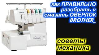 Как разобрать и ПРАВИЛЬНО смазывать оверлок Brother / Бразер!