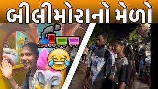 બિલિમોરા સોમનાથ ની મોજ |મજા આવી ફરવાની બધા બો ફેન લોકો મળેલા|Vlog Video Full Enjoy Salu Nayka