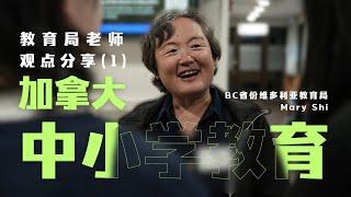 探索加拿大小学初中高中3大教育观  - 留学加拿大家长指南1｜教育｜移民｜陪读妈妈｜小留学｜留学生｜留学｜北美留学｜美国｜加拿大｜留学移民