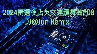 2024年精選夜店英文連續舞曲#08DJ@Jun Remix(2024年最新DJ歌曲 英文舞曲 說唱 串燒 DJ舞曲 夜店混音 電音搖頭 慢搖 連續 串燒 混音 2024 best dj mix)