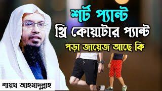 হাটুর উপরে কাপড় পড়া কি জায়েজ । হাফ প্যান্ট পরা কি জায়েজ। Ahmadullah