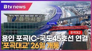 용인 포곡IC-국도45호선 연결 '포곡대교' 26일 개통