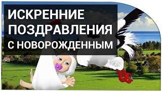 Искренние Поздравления с новорожденным!