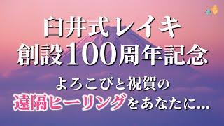 8:19から【レイキ・エネルギーを受け取ってネ】遠隔ヒーリングをあなたに…。臼井式レイキ 創設 100周年記念