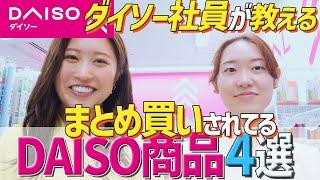 実は「まとめ買いされてる」ダイソー商品４選