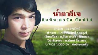 น้ำตาดีเจ : ศรรัก ปักษ์ใต้ [YRICS VIDEO]