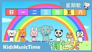 いっしゅうかんのうた　中国語版　童謡中国語を学ぼう！　歌のおやつ