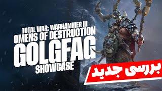 دی ال سی  وارهمر3 و نگاهی به لجندری لرد جدید اوگر  /Omens of destruction / Total War Warhammer 3