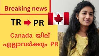  Canada TR to PR new updates|ഇനി എല്ലാവരും PR കിട്ടുന്നു|Canada malayalam Vlog