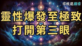 開啟「第三眼」後的十二個連帶效應，靈性覺醒的衝擊，你能受得了嗎？