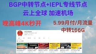 2023年09月21日，BGP中转节点+IEPL专线节点——云上全球 加速机场，晚高峰4K秒开，全解锁热门流行流媒体，Netflix, Disney+,Dazn，5.99月付月流量：中转166G