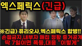 【엑스페릭스 분석】※긴급) 퓨리오사,엑스페릭스 합병!!손절금지, 내부자 매집 정황 증거 공개 .딱 7일이면 폭등,대응 "이렇게"#엑스페릭스 #퓨리오사ai #퓨리오사 #이재명