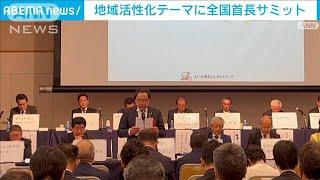 「よい仕事おこしネットワーク」地域活性化をテーマに市町村長が取り組み紹介(2023年5月17日)