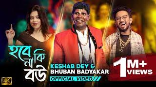 হবে নাকি বৌ ? | Hobe Naki Bou | Keshab Dey | Bhuban Badyakar | Ft. Payel Mukherjee | New Song 2022