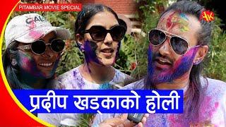 प्रदीप खड्काको होली, आफ्नी नायिका नआउँदा खल्लो माने | Pradeep Khadka,  Pitambar Special Holi