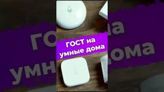 В России ввели ГОСТы на умные дома? #умныйдом #новости #гост #закон #недвижимость #новости #IXBT