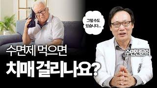 337화. 치매를 일으키는 수면제 Vs 치매를 일이키지 않는 않는 수면제!
