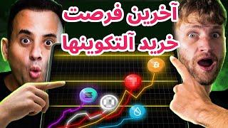 آخرین فرصت خرید آلتکوینها | تحلیل بیت کوین و آلتکوینها | ران | کریپتو بانتر