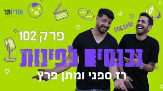 נכנסים לפינות עם רז ספני ומתן פרץ | פרק 102: אליקו ליקו ליקו וסחרחורת