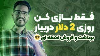 رایگان بازی کن روزانه 2 دلار لحظه ای برداشت کن  کسب درآمد دلاری واقعی با بازی کردن