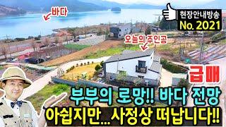 (급매) 부부의 로망이었던 바닷가 집 전원주택 매매 급매물 이쁜 정원과 텃밭과 함께 모던한 인테리어 탁트인 파노라마 바다 전망 사정상 처분 생활권까지 남해부동산 - 발품부동산TV