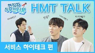 현대자동차 | 현직자 직무 인터뷰 서비스 하이테크편_HMT TALK1️⃣