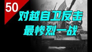 对越自卫反击战我军为什么伤亡惨重？从最惨烈一战说起【列国志50】