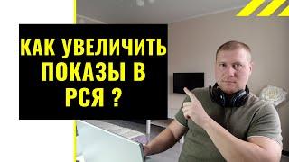 Как увеличить показы в РСЯ | Рассказываю 2 способа