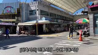 [건축시선] 전통시장 - 수원 지동시장 Traditional Market-Suwon Jidong Market