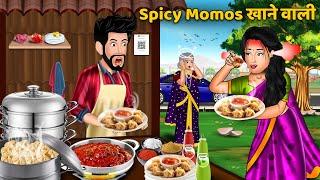 Kahani Spicy Momos खाने वाली | Moral Stories in Hindi | Khani in Hindi | Hindi Kahaniyan | #momos